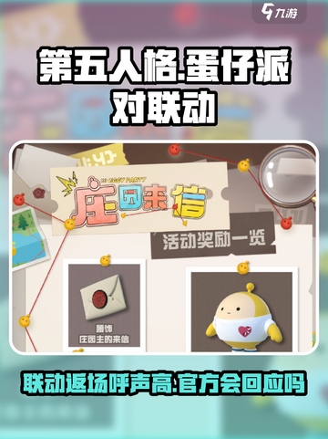 第五人格×蛋仔派对联动返场？⚡真相让玩家炸锅了！截图1