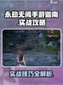 永劫无间手游迦南实战攻略💥玩转迦南，制霸战场！