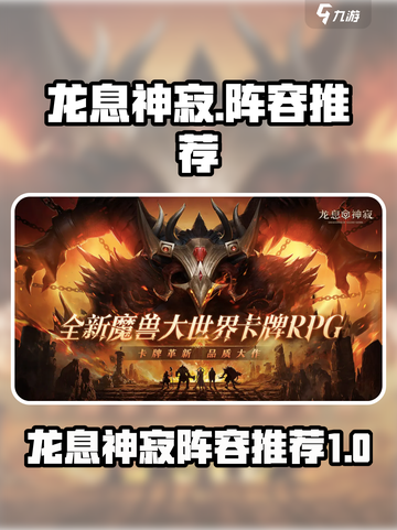 龙息神寂阵容推荐介绍截图1