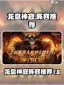 龙息神寂阵容推荐介绍