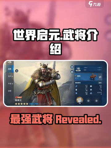 世界启元🔥最强武将曝光，带你称霸战场！💥截图1