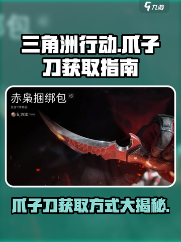 三角洲行动爪子刀怎么获得介绍截图1