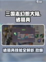 三国志幻想大陆🔥诸葛亮技能全解析！弈辰必备💡