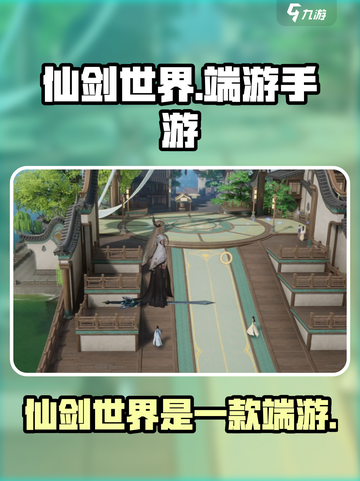 仙剑世界是端游还是手游介绍截图1