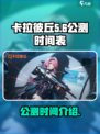 卡拉彼丘公测时间🔥手游玩家必看！🎉