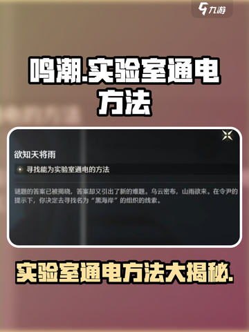 鸣潮⚡实验室通电方法大揭秘！玩家必看🔥截图1