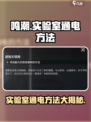 鸣潮⚡实验室通电方法大揭秘！玩家必看🔥