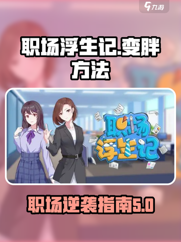 职场浮生记：快速变胖秘诀大公开 😋截图1