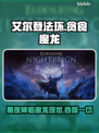 艾尔登法环🔥贪食魔龙太强了！黑夜君临等你来战✨