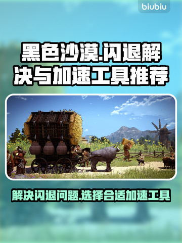 黑色沙漠💥闪退解决+加速工具推荐🔥截图1