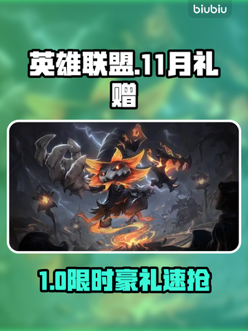 英雄联盟11月福利炸裂💥截图1