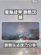 星际战甲手游跑酷🔥技巧大公开！💎