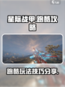 星际战甲手游跑酷🔥技巧大公开！💎