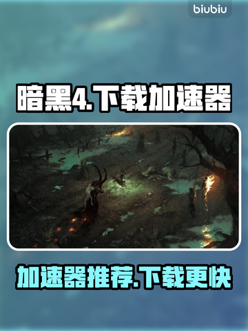 暗黑4🔥下载加速神器推荐，玩家必备！截图1