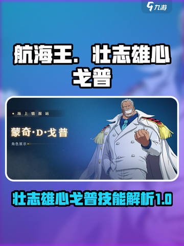 航海王壮志雄心戈普蓄力技能怎么样介绍截图1