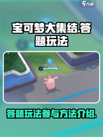 宝可梦大集结答题玩法怎么参加介绍截图1