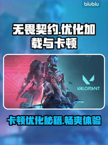 无畏契约卡顿优化攻略⚡加载慢？看这里！截图1