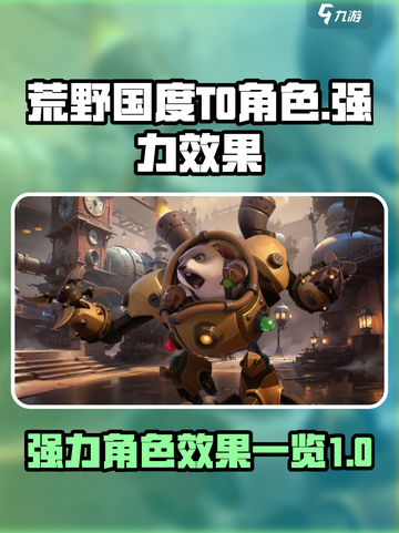荒野国度T0角色有哪些介绍截图1