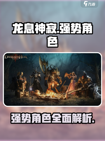 龙息神寂强势角色有哪些介绍截图1