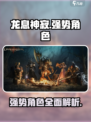 龙息神寂强势角色有哪些介绍