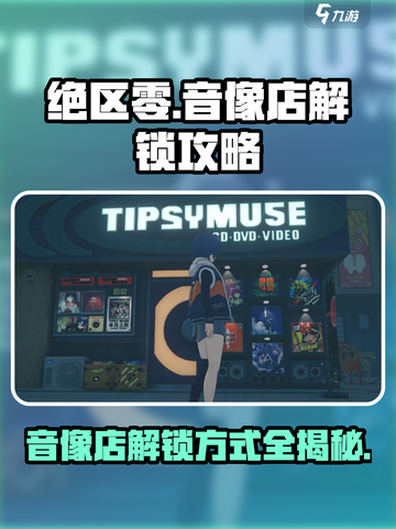 绝区零🔥音像店解锁方式全解析！快来get✔截图1