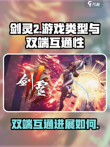 剑灵2是手游还是端游介绍截图1