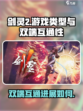剑灵2是手游还是端游介绍