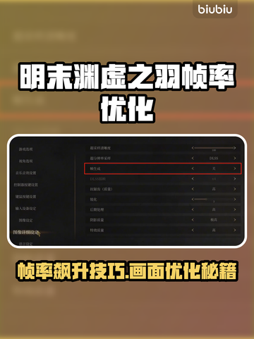 🎮明末渊虚之羽帧率飙升秘籍！截图1