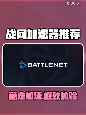 🔥战网秒连不卡！速抢加速器福利🎁截图1
