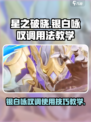 星之破晓：银白咏叹调🔥超强用法教学！