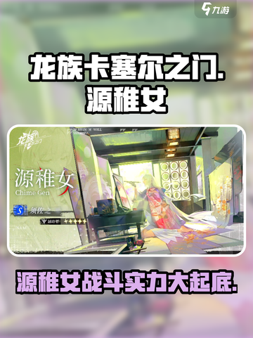 龙族卡塞尔之门：源稚女🔥超强攻略来啦！截图1