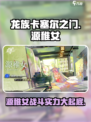 龙族卡塞尔之门：源稚女🔥超强攻略来啦！
