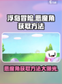 浮岛冒险恶魔角怎么获得介绍