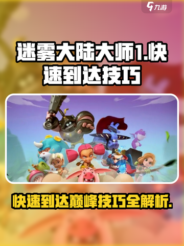 迷雾大陆大师1快速达成💡技巧分享！🚀截图1