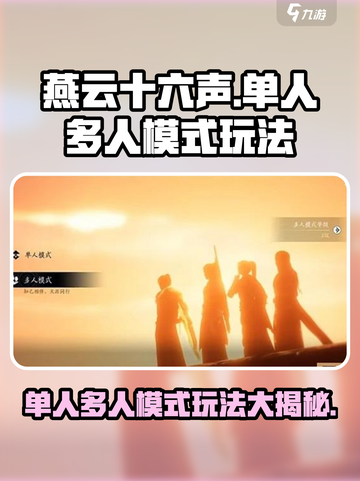 燕云十六声🔥单人VS多人模式玩法大起底！截图1