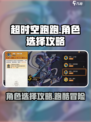 超时空跑跑角色怎么选介绍