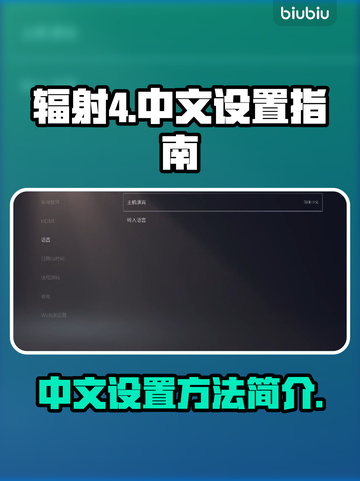 辐射4中文设置🚀带你秒变游戏达人！截图1