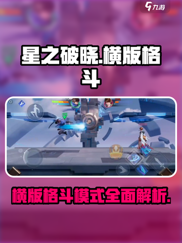 星之破晓🔥横版格斗模式震撼回归！🎉截图1