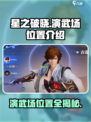 星之破晓演武场在哪介绍