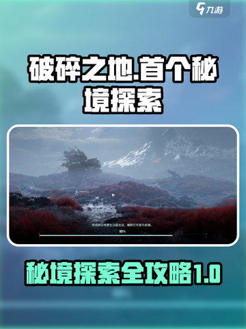 破碎之地首个秘境探索🔥超详细攻略来了！截图1