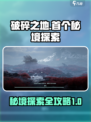 破碎之地首个秘境探索🔥超详细攻略来了！