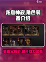 龙息神寂角色装备有哪些介绍