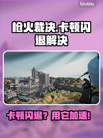 🎮枪火裁决卡顿闪退？速试这招！截图1