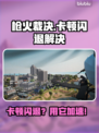 🎮枪火裁决卡顿闪退？速试这招！