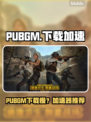 🎮 PUBGM下载太慢？用这个加速器秒变飞人！🚀