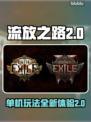 流放之路2🔥单机玩？真相让你意想不到！
