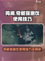 鸣潮🔥奇藏探测仪使用技巧大公开！新手必看 Gameplay必备⚡