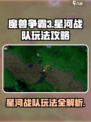 魔兽争霸3星河战队🔥神级玩法攻略来了！