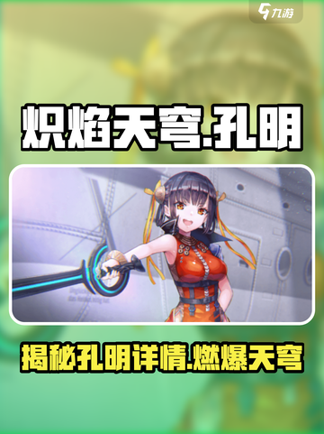 炽焰天穹🔥孔明详情曝光，快来一探究竟！截图1