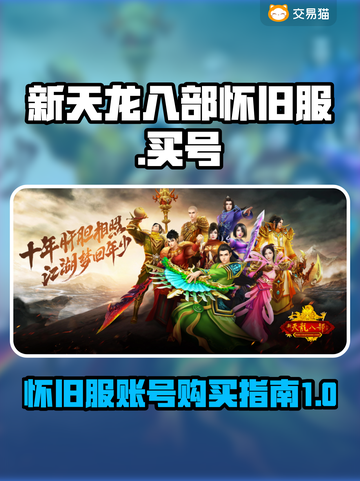 新天龙八部怀旧服🔥买号平台推荐🎉截图1